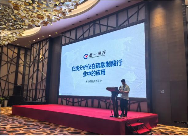 楚一測控在2025硫與硫酸技術年會進行《溶液濃度分析儀在硫酸制酸行業(yè)中的應用》專題宣講