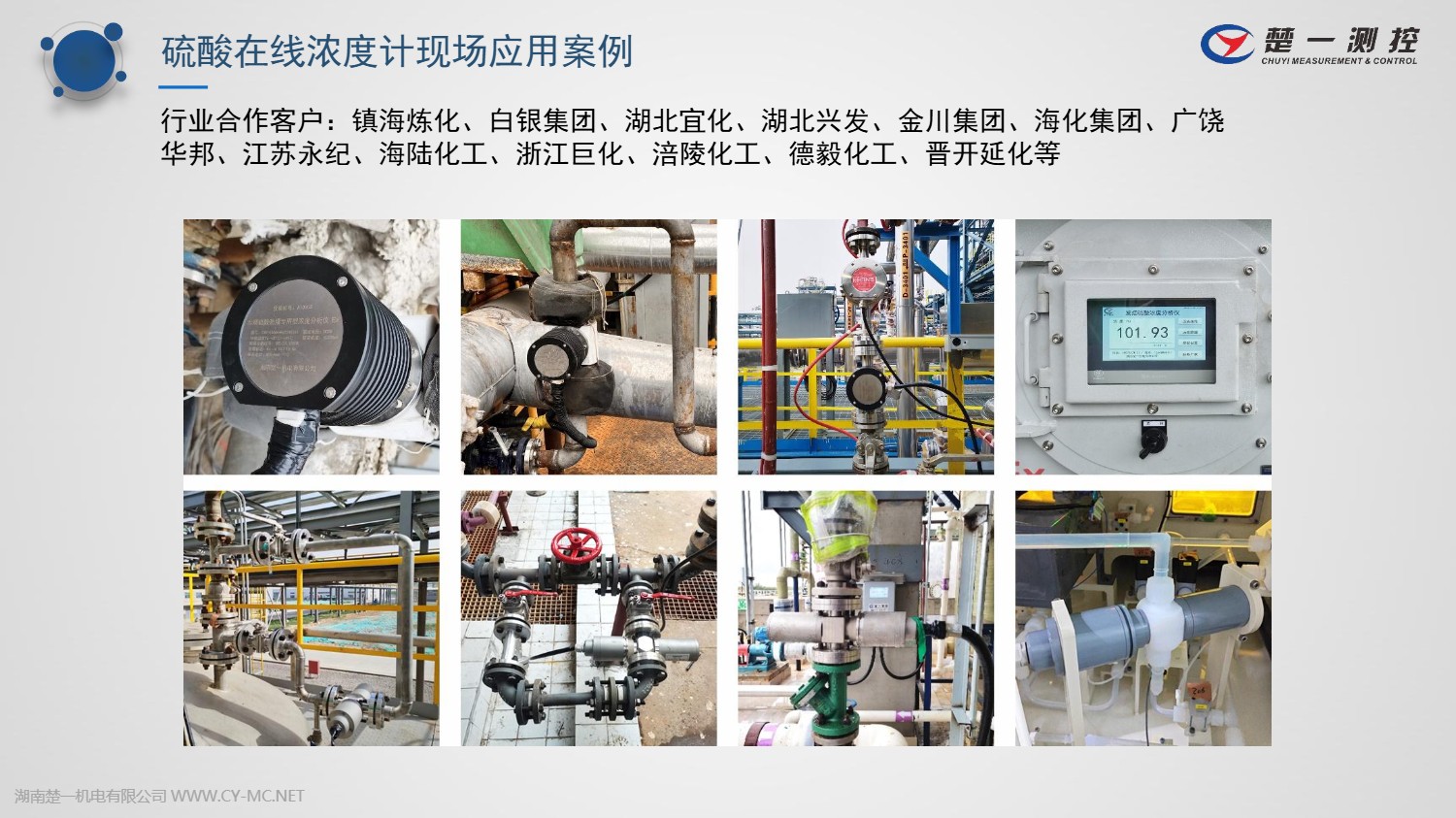 硫酸在線濃度計已有多家行業(yè)合作客戶應用
