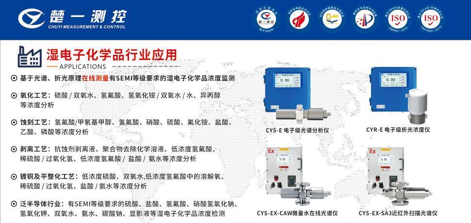 適用于濕電子化學品行業(yè)的在線折光濃度儀和在線光譜儀系列產(chǎn)品